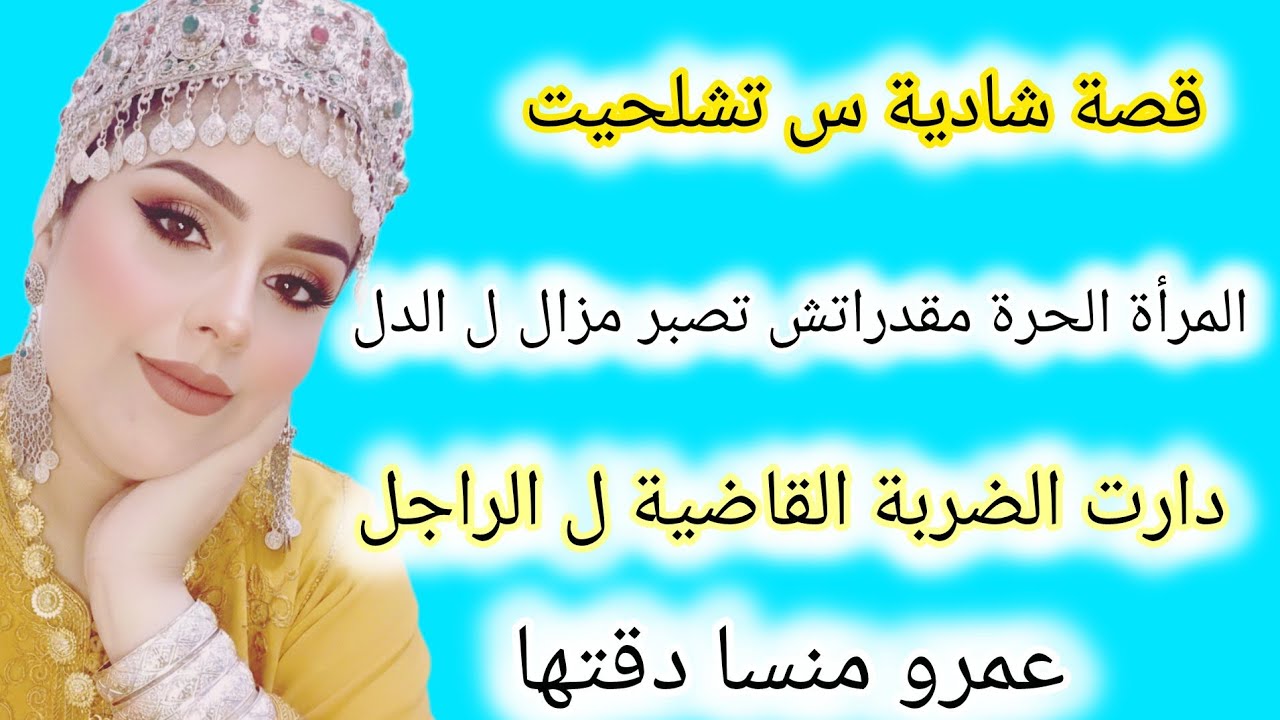 قصة شادية رويجل عطاتو الضربة القاضية عمرو نساها رجع إرغب ويزاوك إوا تعلمو اسمعو اوحكمو