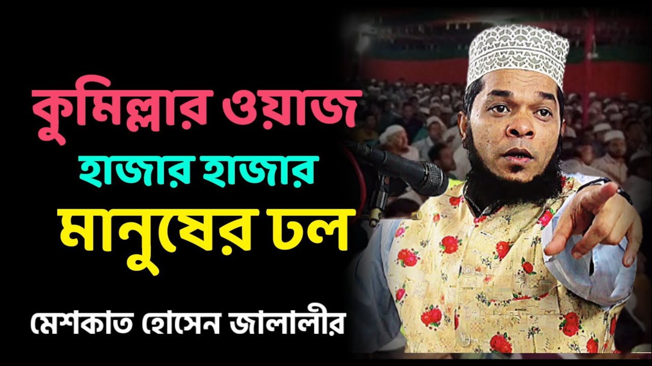 মেশকাত হোসেন জালালী। কুমিল্লার ওয়াজ হাজার হাজার মানুষের ঢল। #mahin_tv #ওয়াজ #ওয়াজ_মাহফিল