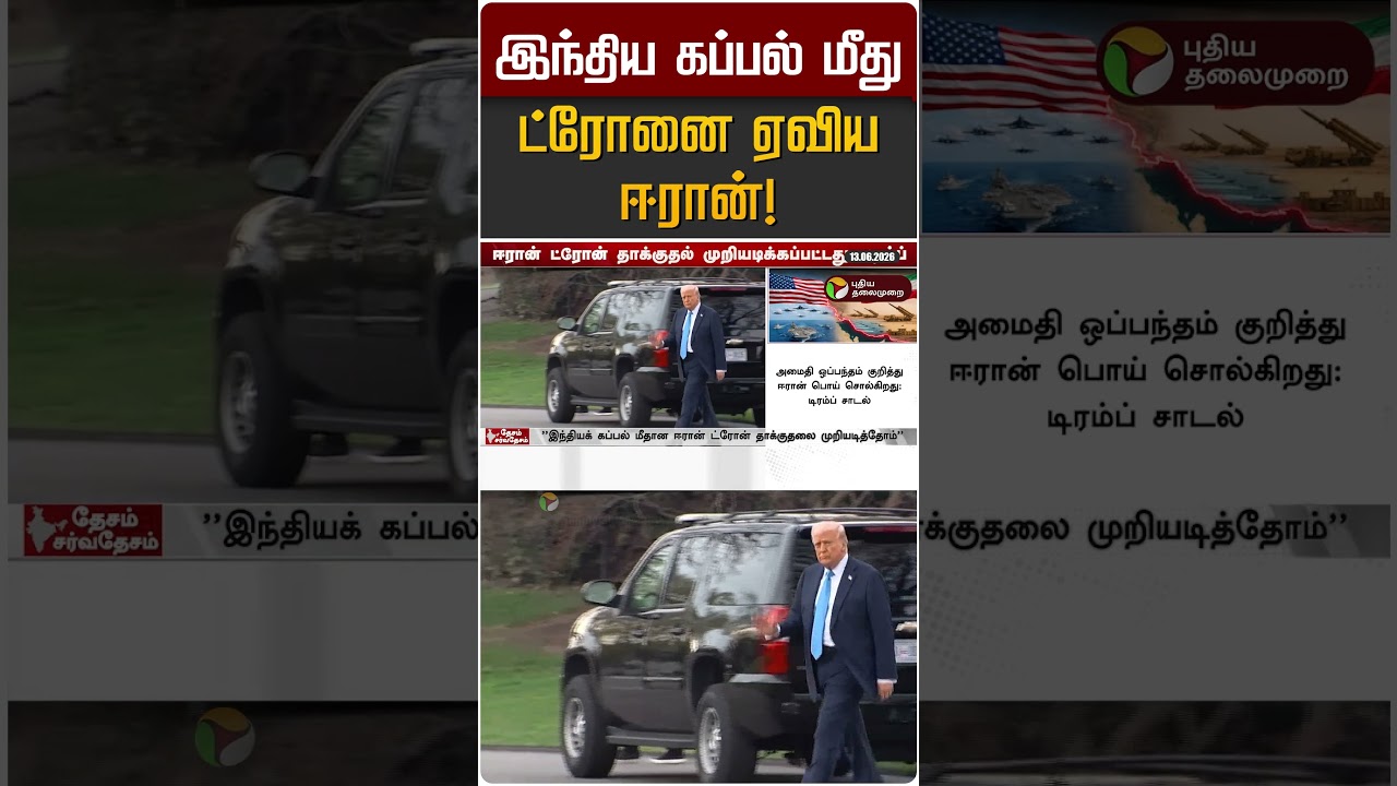இந்திய கப்பல் மீது ட்ரோனை ஏவிய ஈரான்! | India | Iran Israel War