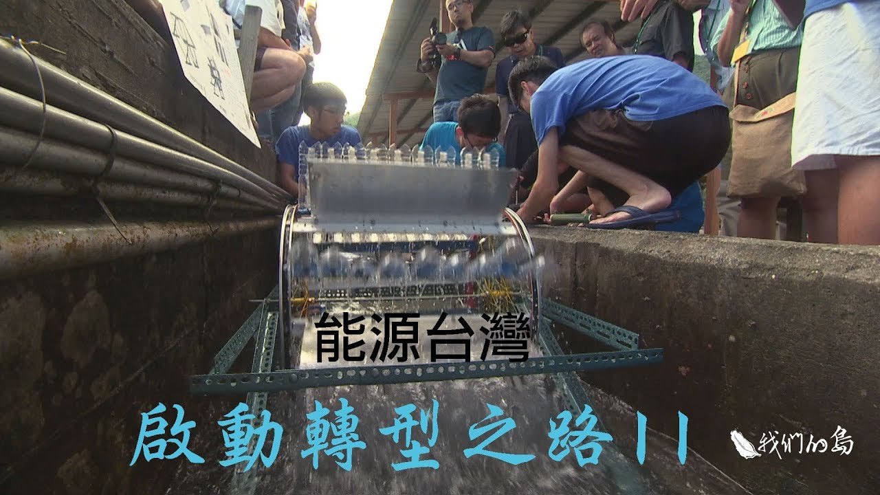 【能源轉型】能源台灣-啟動轉型之路《II》｜公民電廠能否成為趨勢？(我們的島 916集  2017-07-24)