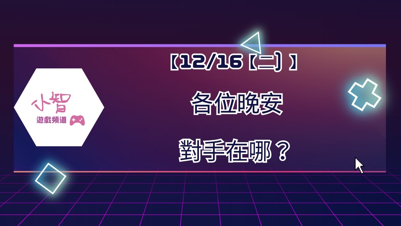【12/16【二) 】 各位晚安，對手在哪？