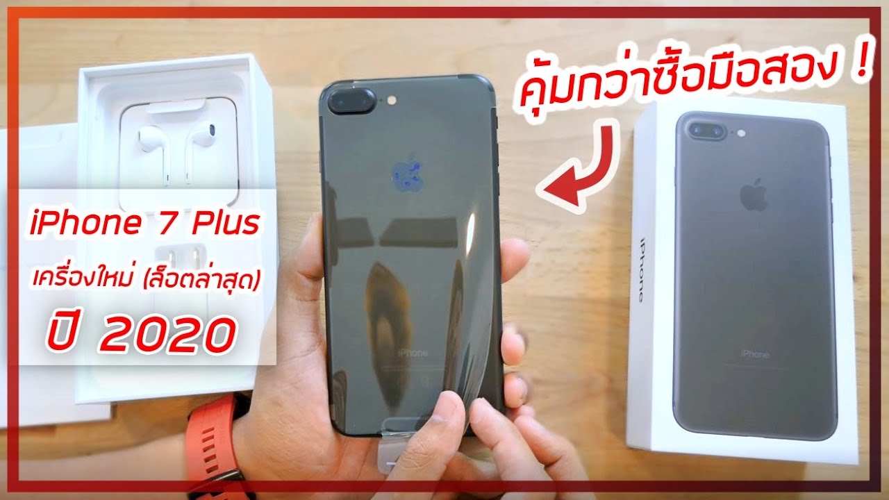 พรีวิว iPhone 7 Plus มือหนึ่งจาก Lazada ( ปี 2020 ) ใครจะซื้อมือสองดูก่อนสักนิด