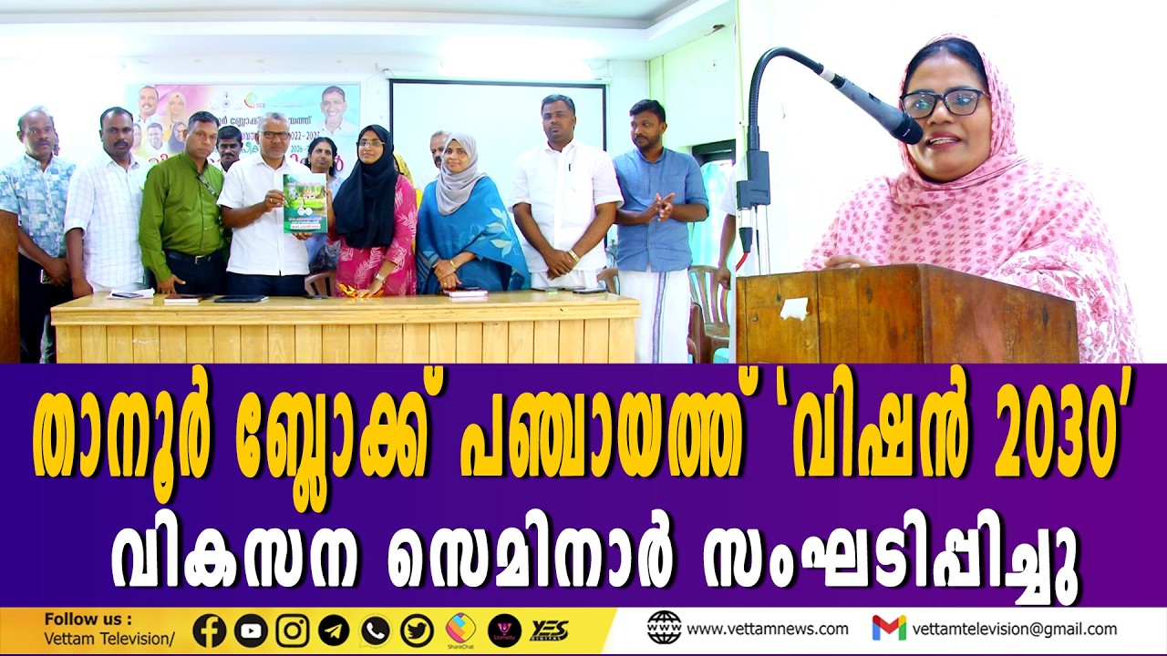 വിഷന്‍ 2030 താനൂര്‍ ബ്ലോക്ക് പഞ്ചായത്ത് വികസന സെമിനാര്‍ സംഘടിപ്പിച്ചു.