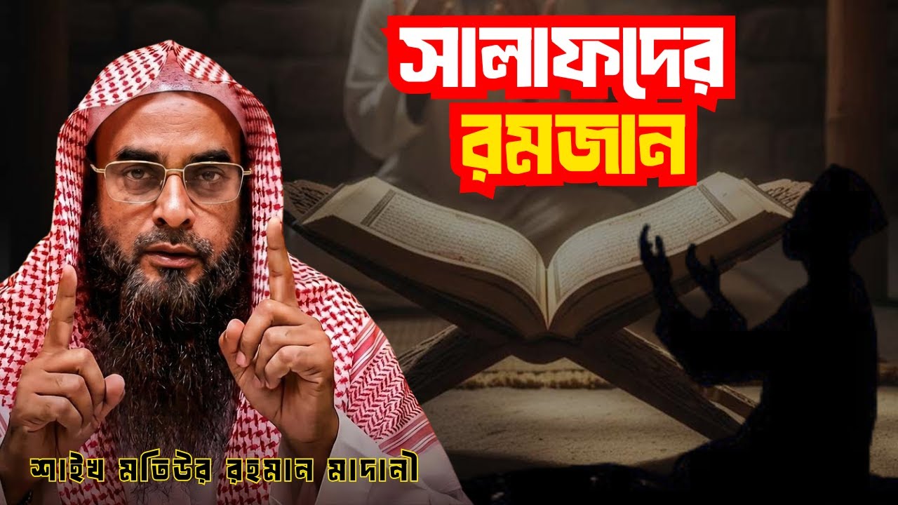 রমজান মাস আসার আগে সালাফদের প্রস্তুতি কেমন ছিল | শাইখ মতিউর রহমান মাদানি (হাফিজাহুল্লাহ) 