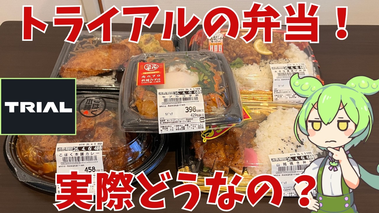 【トライアル】神コスパ！トライアルの弁当って実際どうなの？