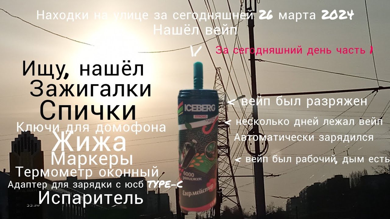 находки на улице за сегодняшний 26 марта 2024, нашёл вейп, за сегодняшний день часть 1