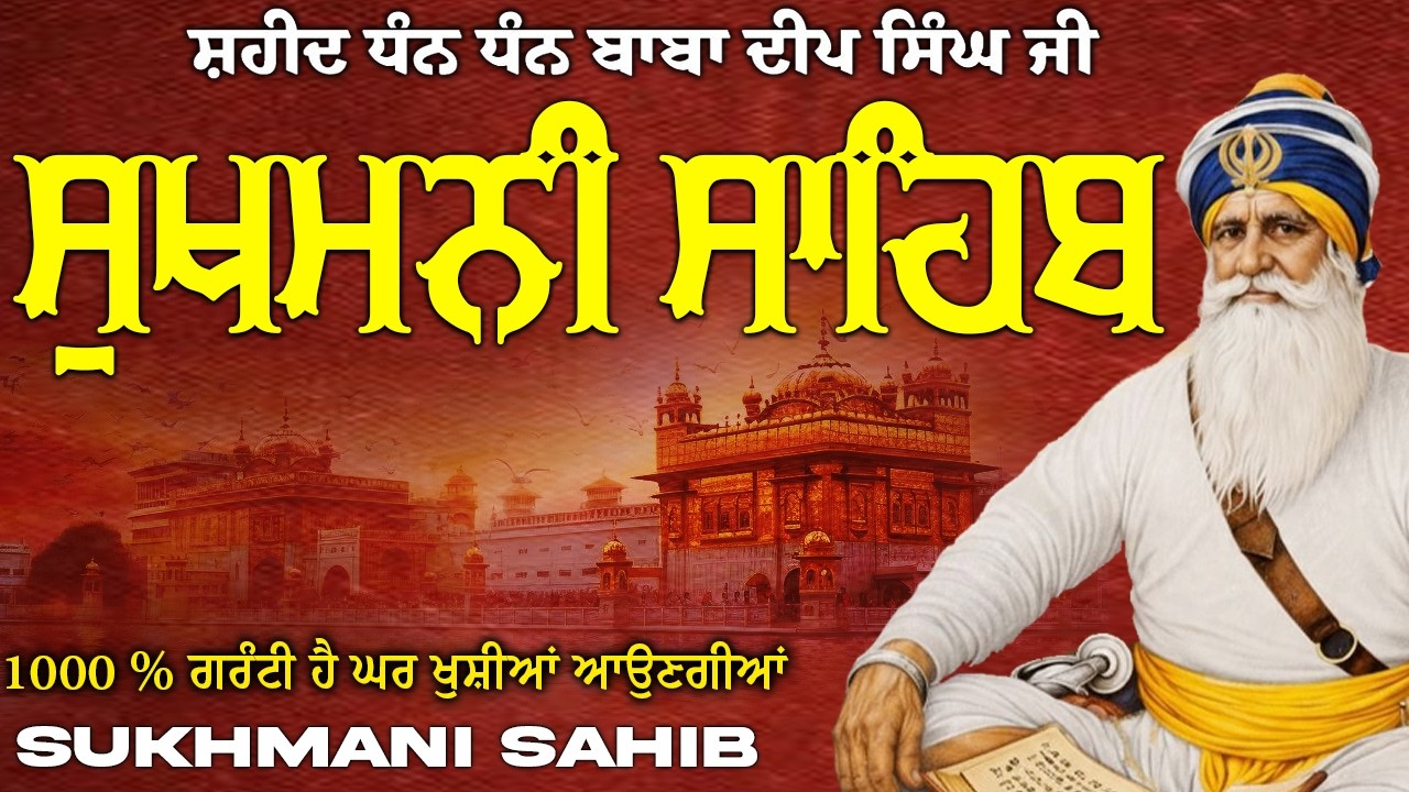 ਸੁਖਮਨੀ ਸਾਹਿਬ  ( Sukhmani Sahib ) Nitnem Paath  | Sukhmani Sahib Full Path | Sukhmani Sahib #punjabi