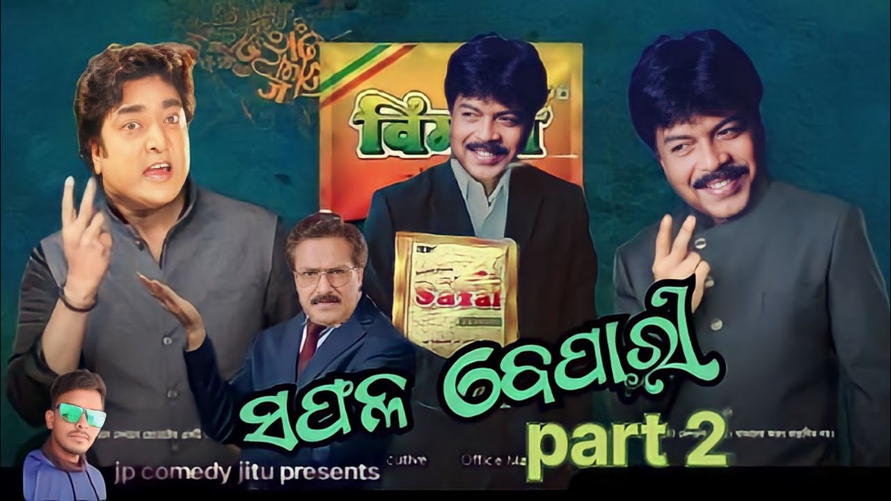 safal bepari part 2//ସଫଳ ବେପାରୀ//new odia dubbing comedy//#odiacomedy