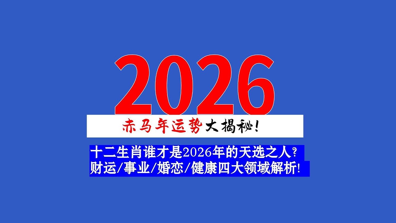 赤马年运势大揭秘！十二生肖谁才是2026年的天选之人？丙午年财运/事业/婚恋/健康四大领域解析#八字 #2026年运势 #十二生肖运势 #十二生肖運勢 #财运 #事业运 #婚恋 #健康 #丙年