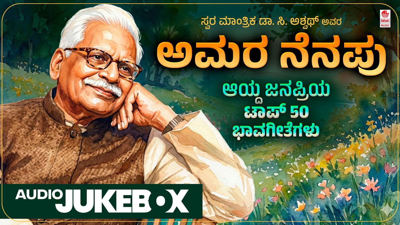 C Ashwath Top 50 Songs | Amara Nenapu - Audio Jukebox | Kannada Bhavageethegalu | Kannada Songs