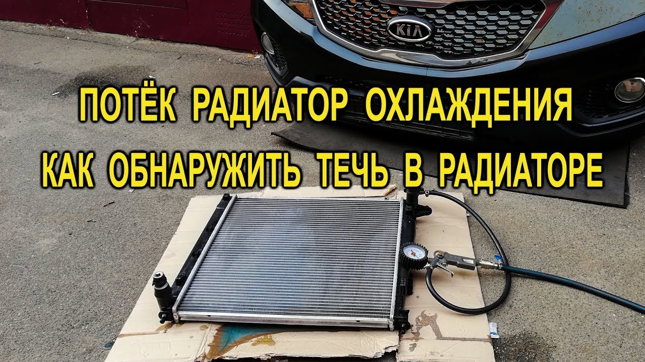Потёк радиатор охлаждения. Как обнаружить течь в радиаторе.