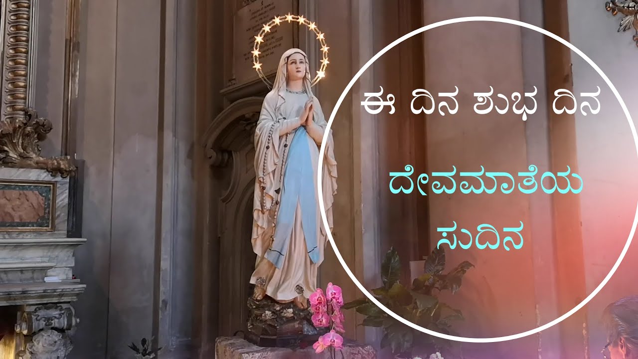Mother Mary : Devotional song   ( ಈ ದಿನ ಶುಭ ದಿನ ದೇವಮಾತೆಯ ಸುದಿನ )