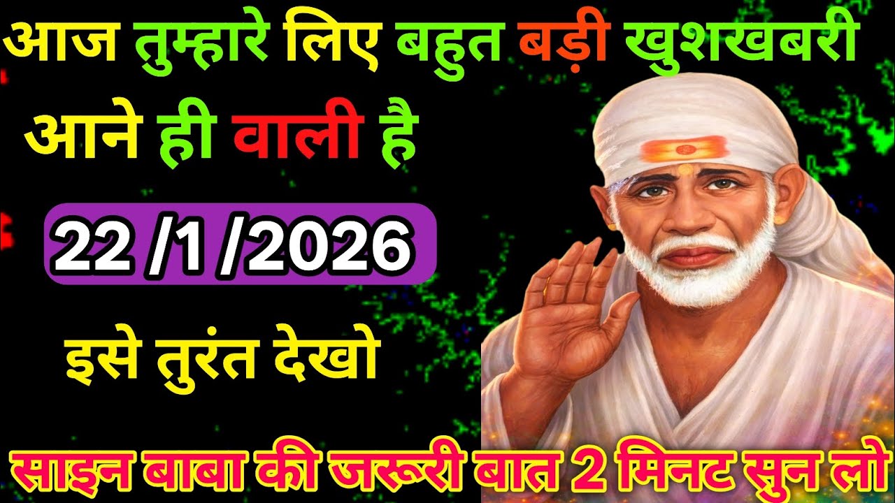 👉22 January 2026🔥ka Shri Sai Baba Ka Message || Aaj ka Divine 🙏