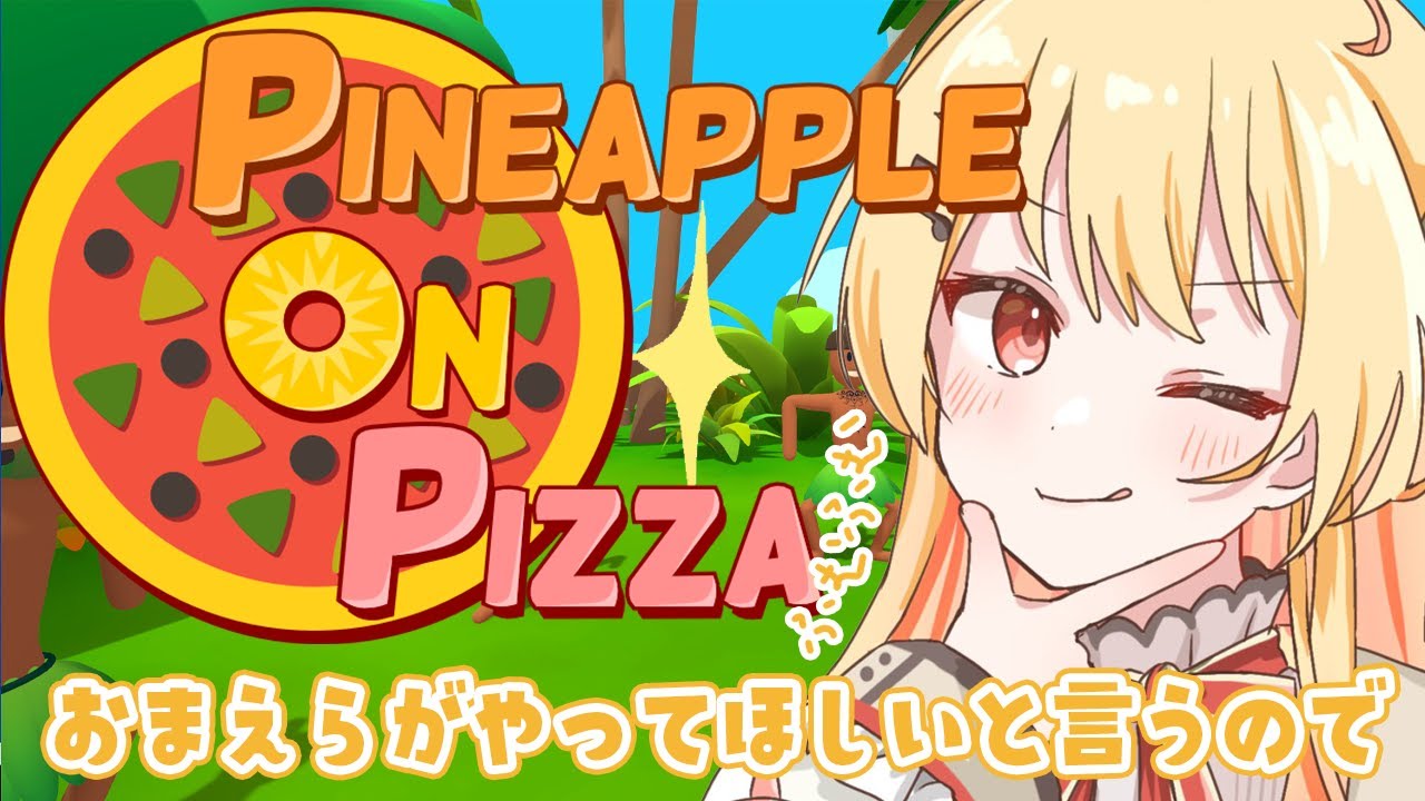 【Pineapple on pizza】おまえらからリクエストが多かったおもしろゲームをやっていくぜ【音乃瀬奏】 #hololiveDEV_IS #ReGLOSS