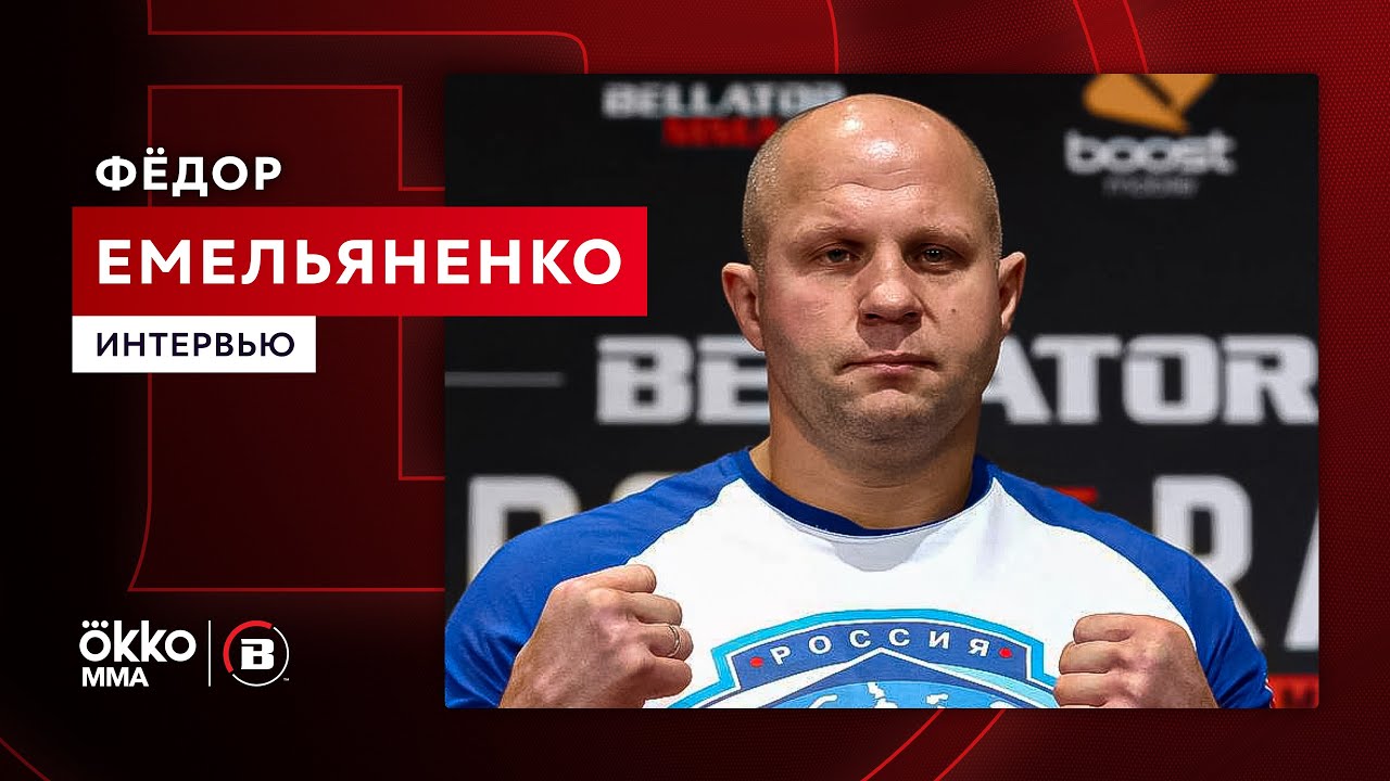 Фёдор Емельяненко – о планах на 2021 год, команде FEDOR TEAM и своих наставниках / Okko MMA