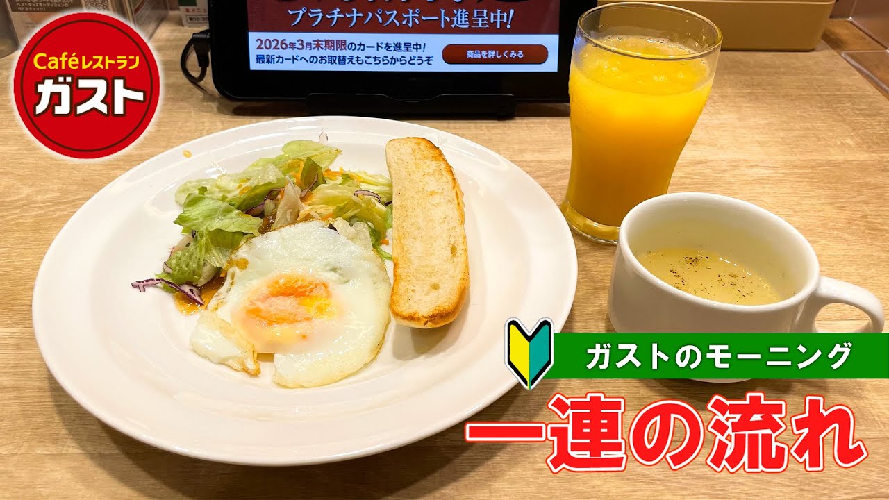 【日本のレストラン】ガストのモーニング注文方法 一連の流れ