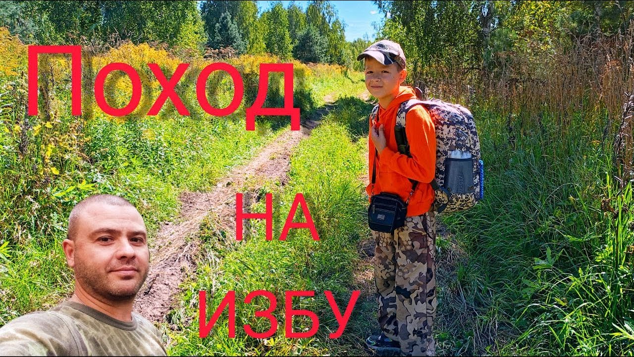 НОЧУЕМ В ТАЕЖНОЙ ИЗБЕ С СЫНОМ | ГОТОВИМ ВКУСНЯШКУ