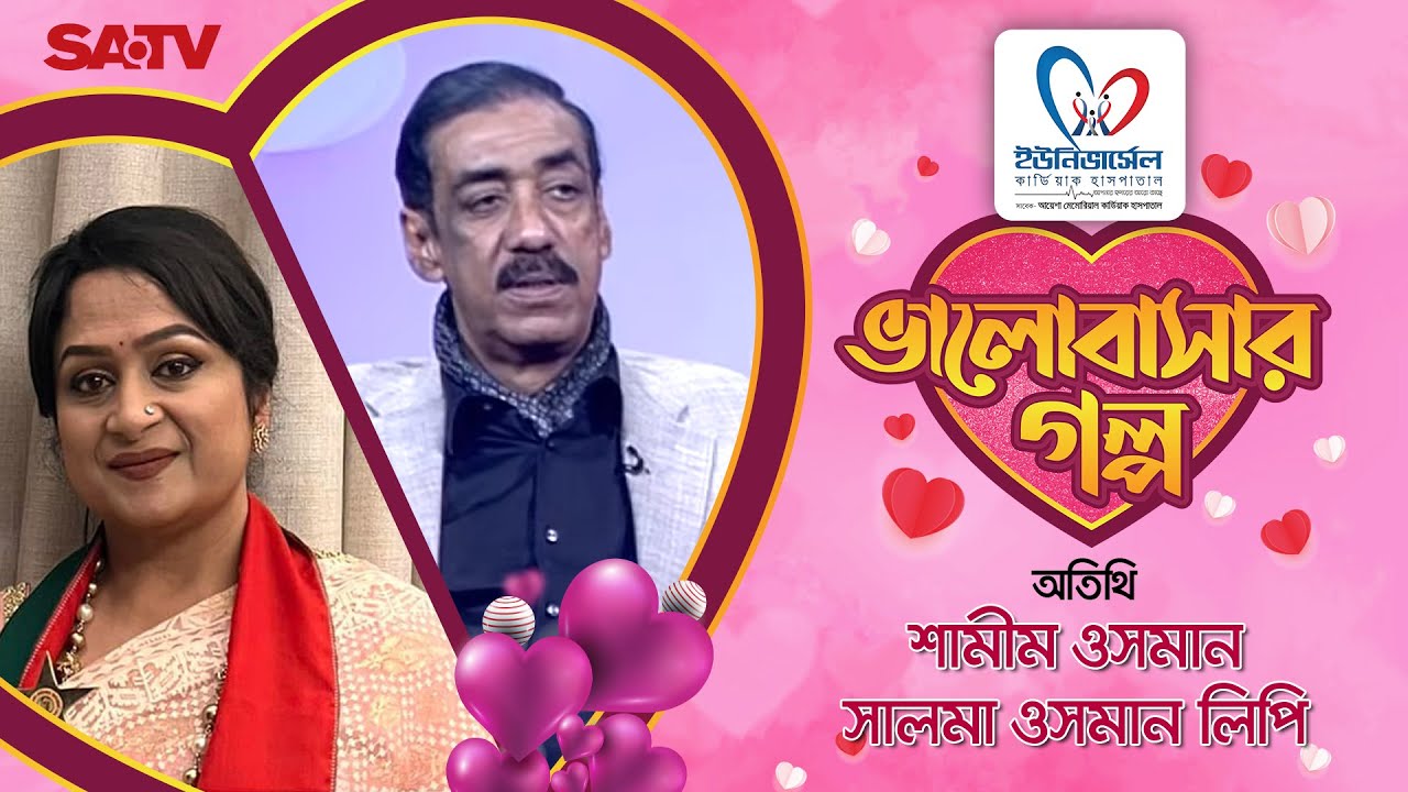 ভালোবাসার গল্প | Valentine's Day Special | Episode 2 | Shamim Osman | SATV