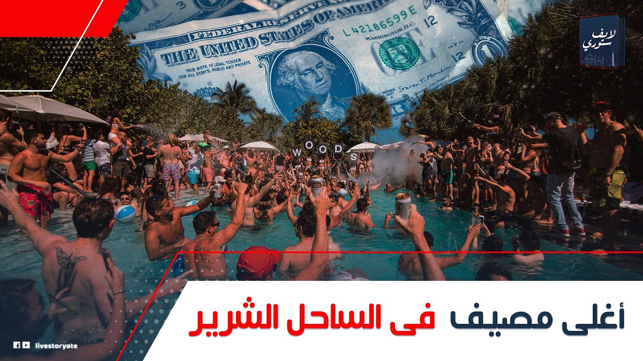 الوجبة بـ4 ألاف وعربياتهم بـ ملايين وركنتها بـ 2000!.. أسعار الساحل الشرير:  العيال مصروفهم كام!
