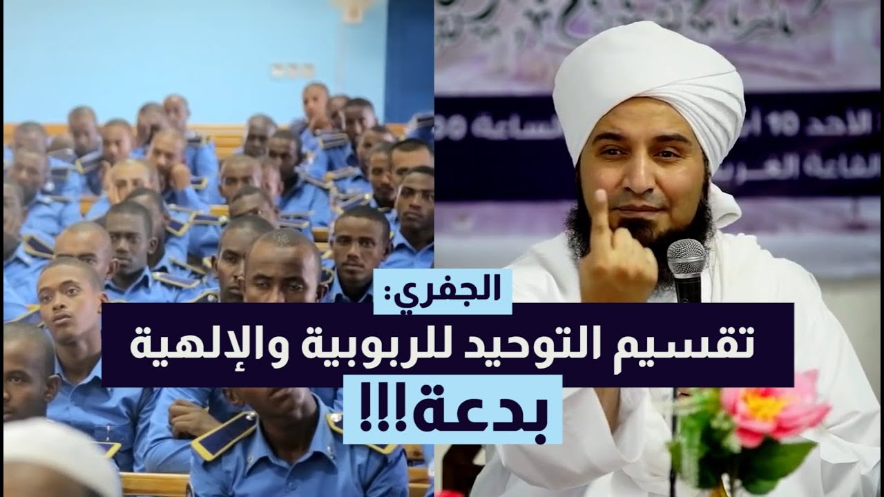 الجفري يشرح للشرطة العقيدة: الله ليس في السماء! والسجود لغير الله ليس شرك!!
