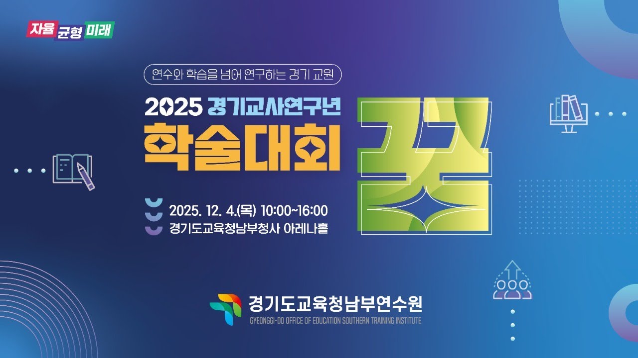 2025 경기교사연구년 학술대회&lsquo;꿈&rsquo;