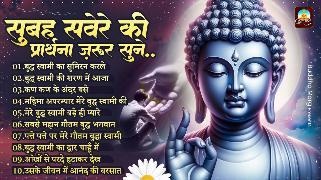 सुबह की प्रार्थना सुनकर आनंद की अनुभूति करें Morning Prayer ~ Buddha Prarthana ~ Buddha Bhakti Geet