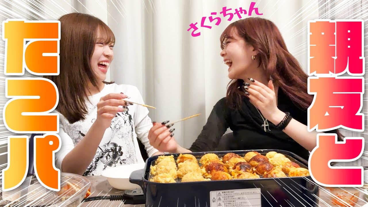 【お泊まり】さくみみでたこパ！！！