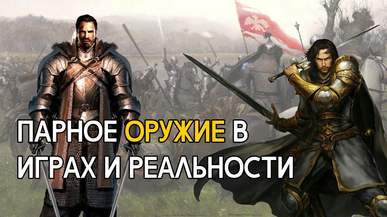 Воины когда-нибудь использовали парное оружие? [Реальность против фэнтези]