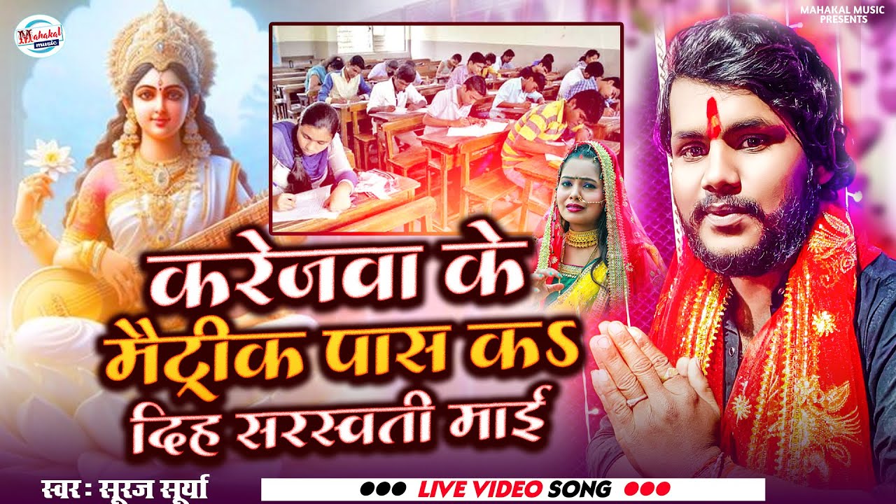 सरस्वती पूजा का गाना वाइरल हो रहा है |करेजवा के मैट्रिक पास का दिहसरस्वतीमाई |#surajsurya |#sarswati