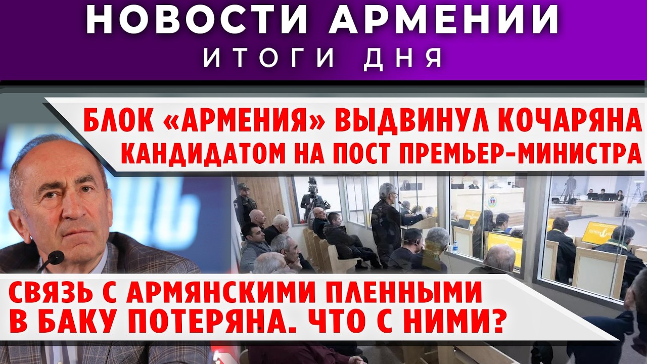 Новости Армении и Диаспоры/17 марта 2026 /Հայերեն  տիտրեր