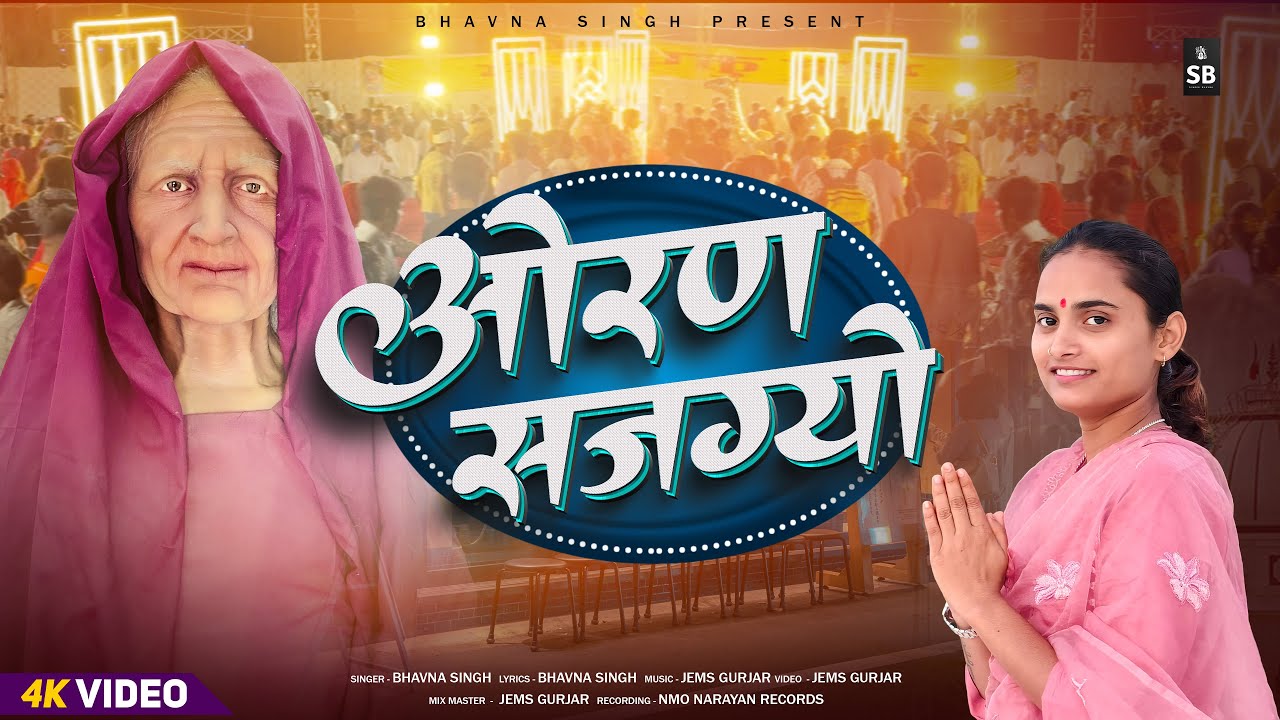 ओरण सजग्यो Dj सॉंग 2025 Orange Sajgyo Karni Mata New Song 2025 Bhavna Singer
