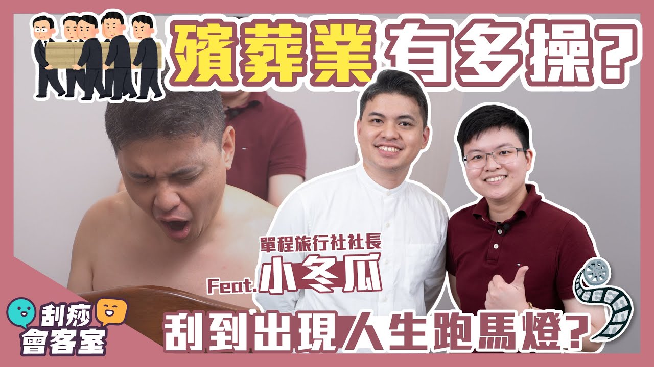 殯葬業有多操🗣️刮到出現人生跑馬燈? feat. @One_Way_Ticket_life 社長 小冬瓜
