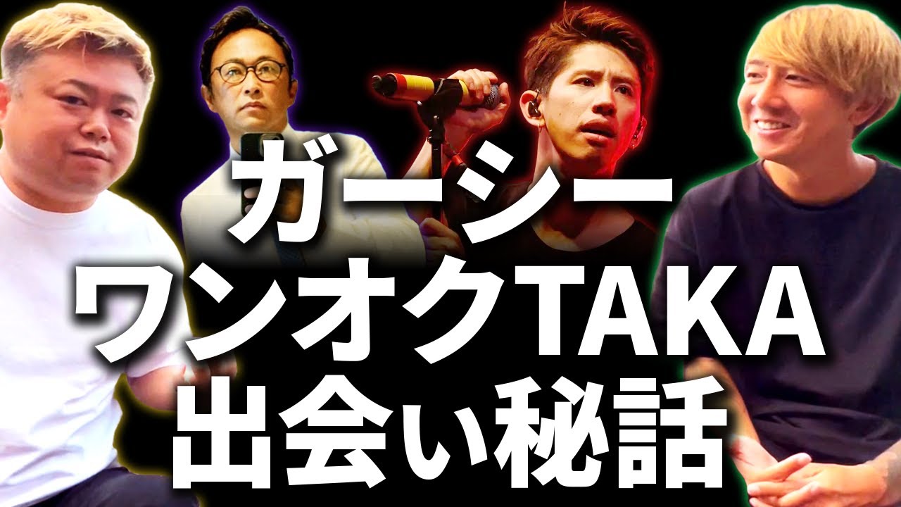 【暴露！？】ガーシーの専属秘書のSxunさんに聞いたガーシーとワンオクのTAKAさんとの出会いが衝撃過ぎた
