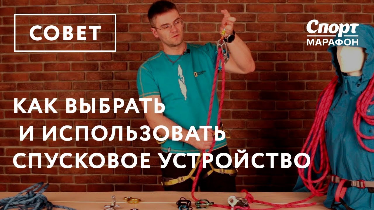 Как выбрать и использовать спусковое устройство