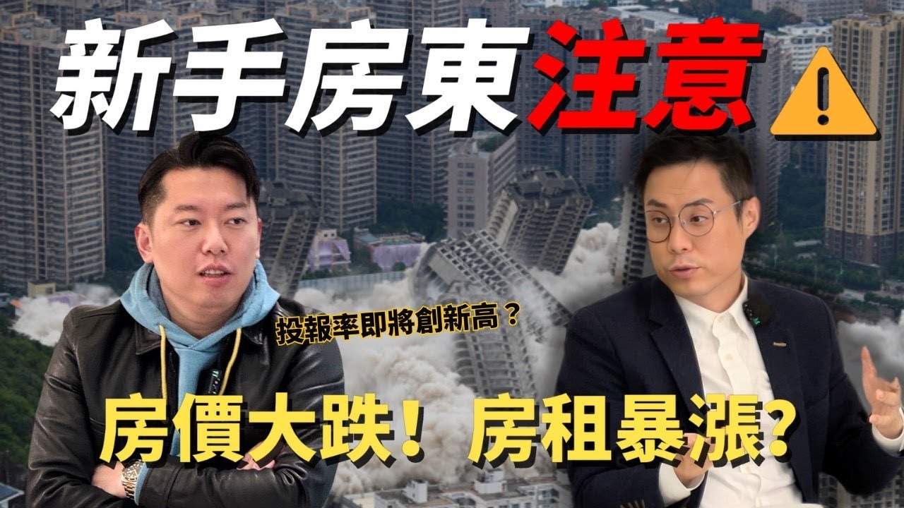 新手房東請注意⚠️專家預言房價即將大跌⁉️租金投報率將創新高⁉️房東房客，誰才是真正的弱勢族群呢？