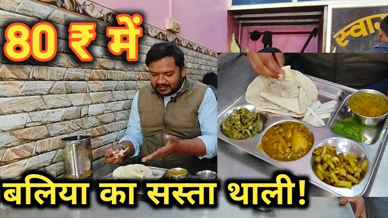 सस्ते में बेस्ट: बलिया का यह भोजनालय ₹80 में देता है शुद्ध शाकाहारी थाली | Ballia Cheap Thali
