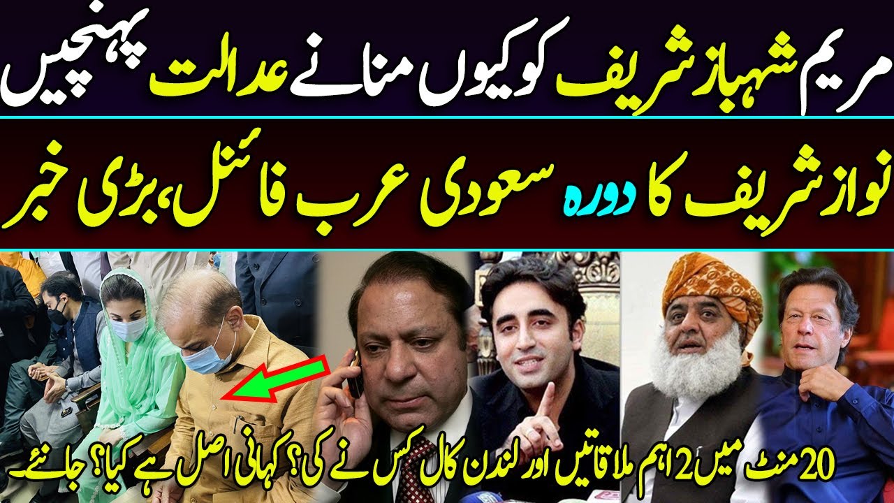Maryam Nawaz and Shahbaz Sharif Meeting | Nawaz Sharif KSA Visit Final ? | Mughees Ali