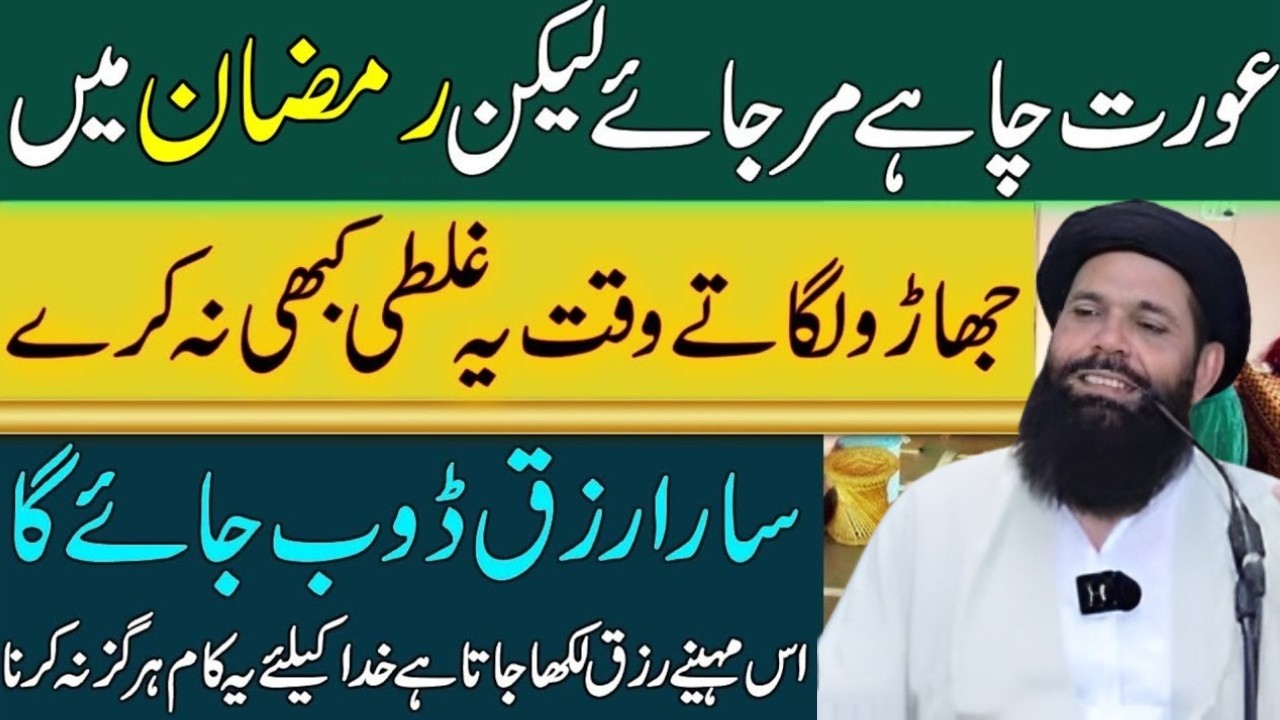 Ramazan Mein Jharu Lagate Waqt | Aurat Ki Aik Galti | Sara Rizq Dabo Deti Hai | Ubqari Tasbeeh Khana