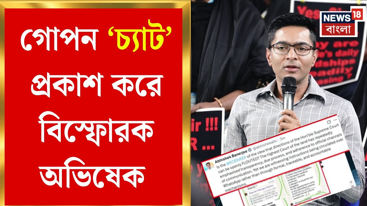 Abhishek Banerjee | রোল অবজারভারকে সরাসরি প্রশ্ন তুলে চ্যাট প্রকাশ অভিষেকের | Bangla News