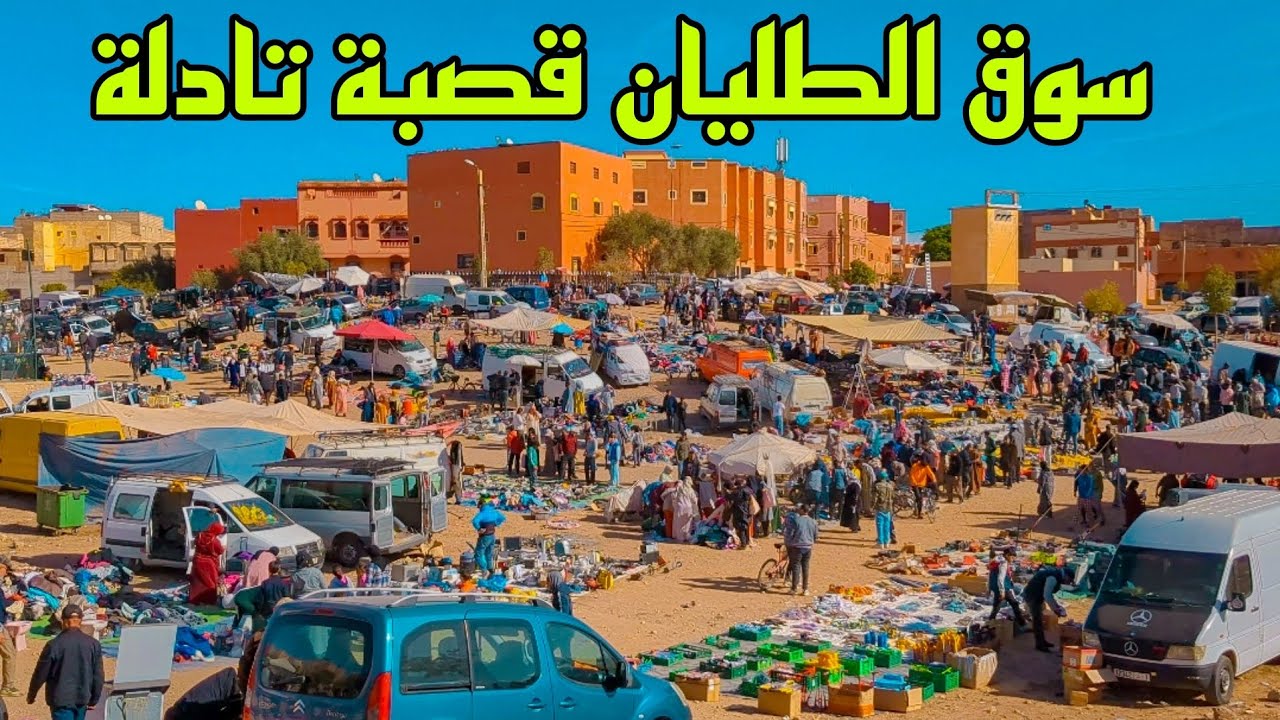 سوق الطليان قصبة تادلة 🇮🇹🇮🇹أجي تشوف أشنو لقيت