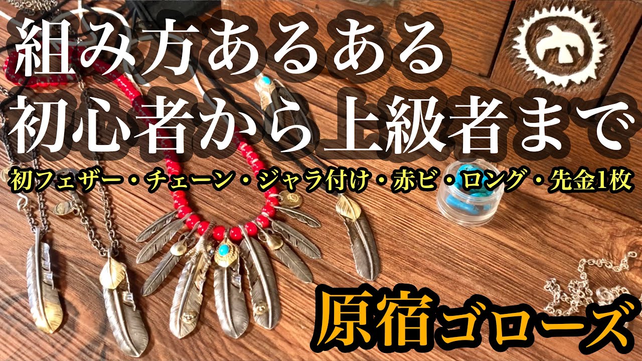 【ゴローズ】初フェザーからの購入パターンをあるあるな組み方を紹介!!通う頻度によってレアアイテムや引き出しアイテムでレベルアップな組み方!!フェザー系の購入の流れが分かります!!