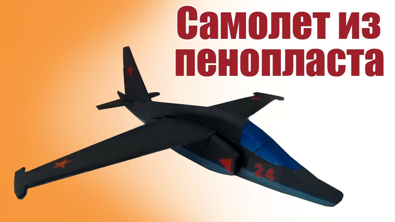 Самолет для детей из пенопласта Су-25 | ALNADO
