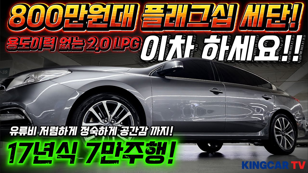 800만원대 플래그십 세단! 이차 하세요~ 유류비 저렴하게 정숙하게 공간감 까지! 용도이력 없음 2 0 LPG 17년식 7만주행! #가성비 #중고차추천 #킹카tv