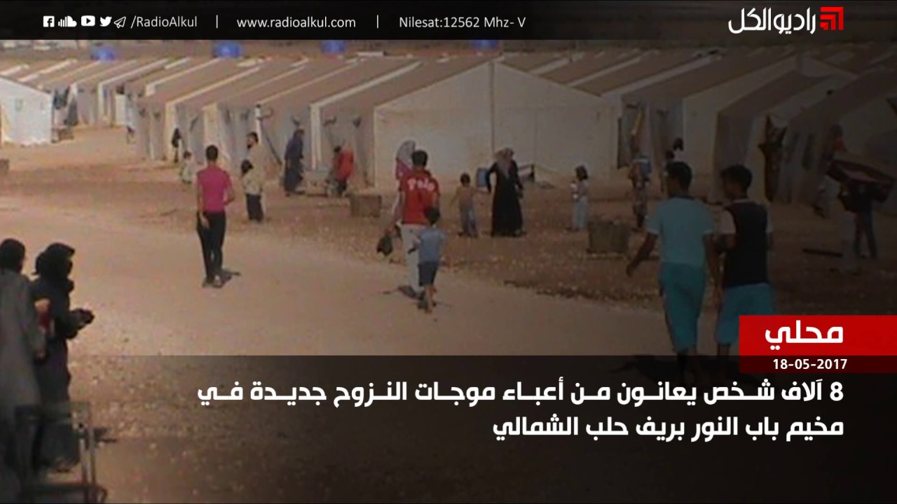 8 آلاف شخص يعانون من أعباء موجات النزوح جديدة في مخيم باب النور بريف حلب الشمالي