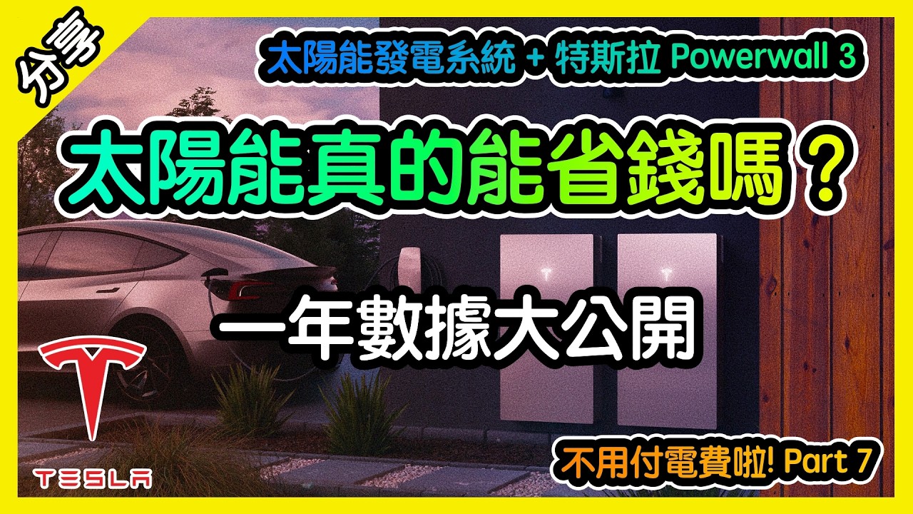 太陽能真的省錢嗎？ 特斯拉 Powerwall 3 太陽能發電系統 一年使用心得 [胡老闆]