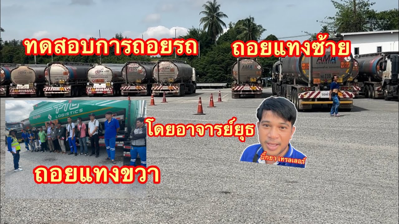 ทดสอบถอยรถ ถอยแทงซ้าย แทงขวา