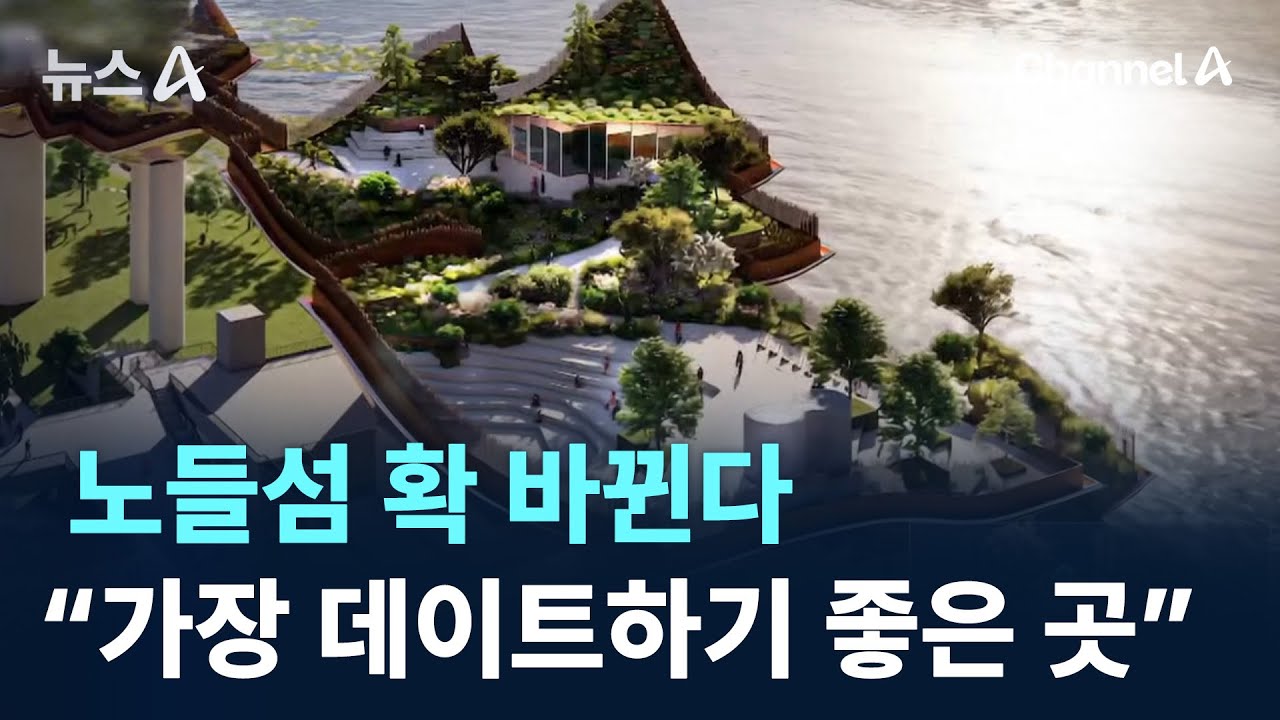 노들섬 확 바뀐다…“가장 데이트하기 좋은 곳” / 채널A / 뉴스A