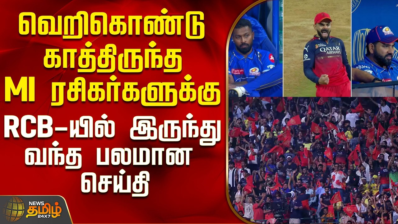 MI Vs RCB | IPL 2026 | வெறிகொண்டு காத்திருந்த MI ரசிகர்களுக்கு RCB-யில் இருந்து வந்த பலமான செய்தி