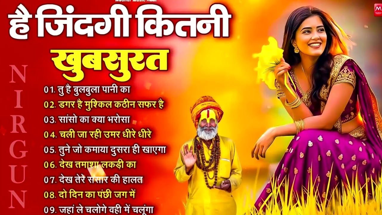 है जिंदगी कितनी खूबसूरत - निर्गुण भजन | Nonstop Nirgun Geet | Chetawani Bhajan 2026 | Nirgun Bhajan