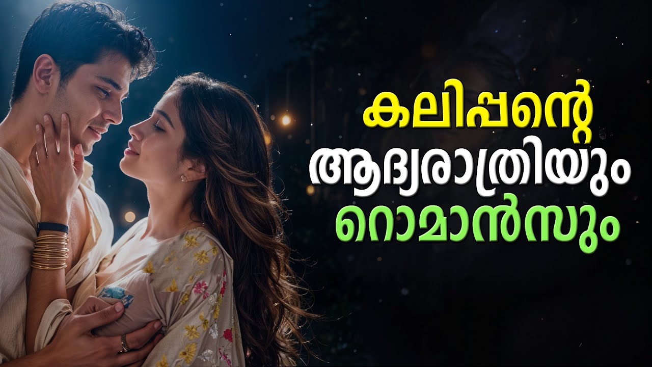 കലിപ്പന്റെ ആദ്യ രാത്രിയും റൊമാൻസും SHAHUL MALAYIL MALAYALAM  STORY